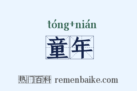 童年是什么意思的图片